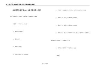 宾馆酒店饮食行业2022年春节联欢会主持词