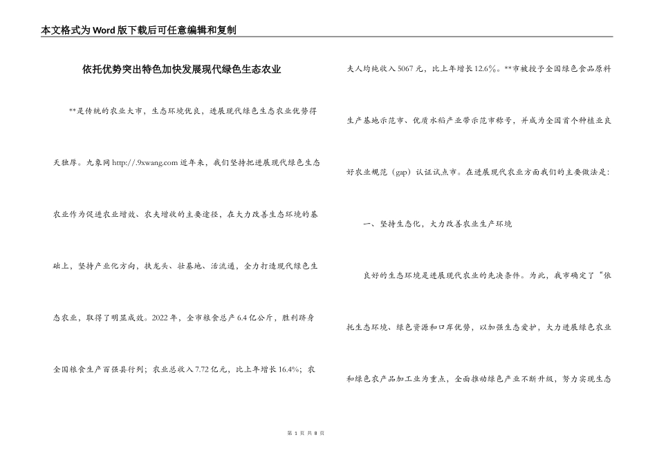 依托优势突出特色加快发展现代绿色生态农业_第1页