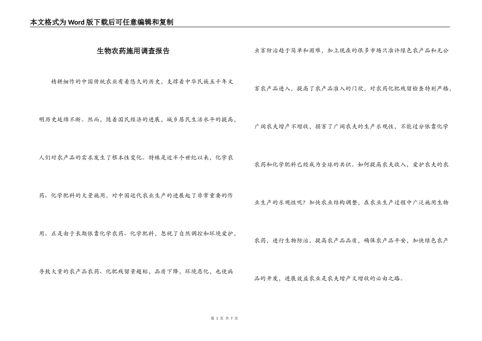 生物农药施用调查报告_第1页