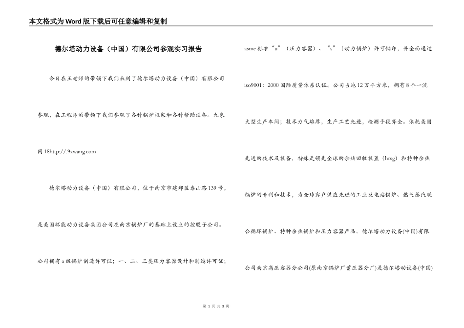 德尔塔动力设备（中国）有限公司参观实习报告_第1页