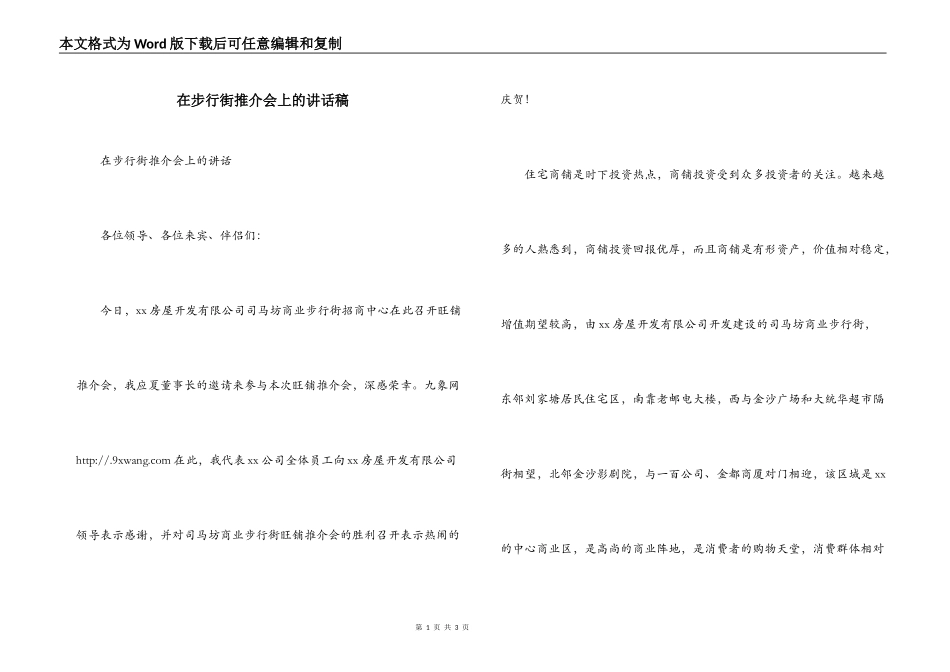 在步行街推介会上的讲话稿_第1页