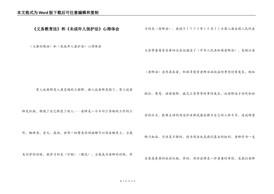 《义务教育法》和《未成年人保护法》心得体会_第1页