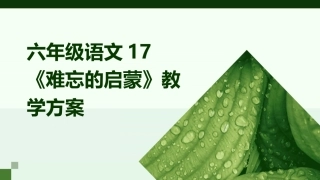 六年级语文17《难忘的启蒙》教学方案