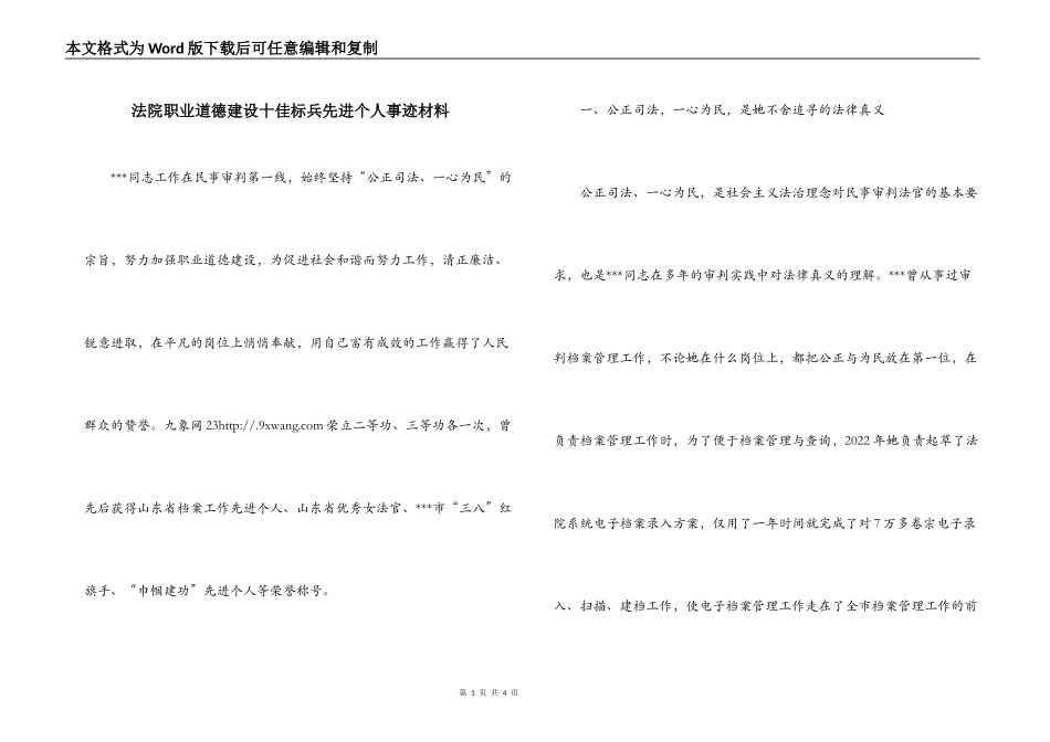 法院职业道德建设十佳标兵先进个人事迹材料_第1页