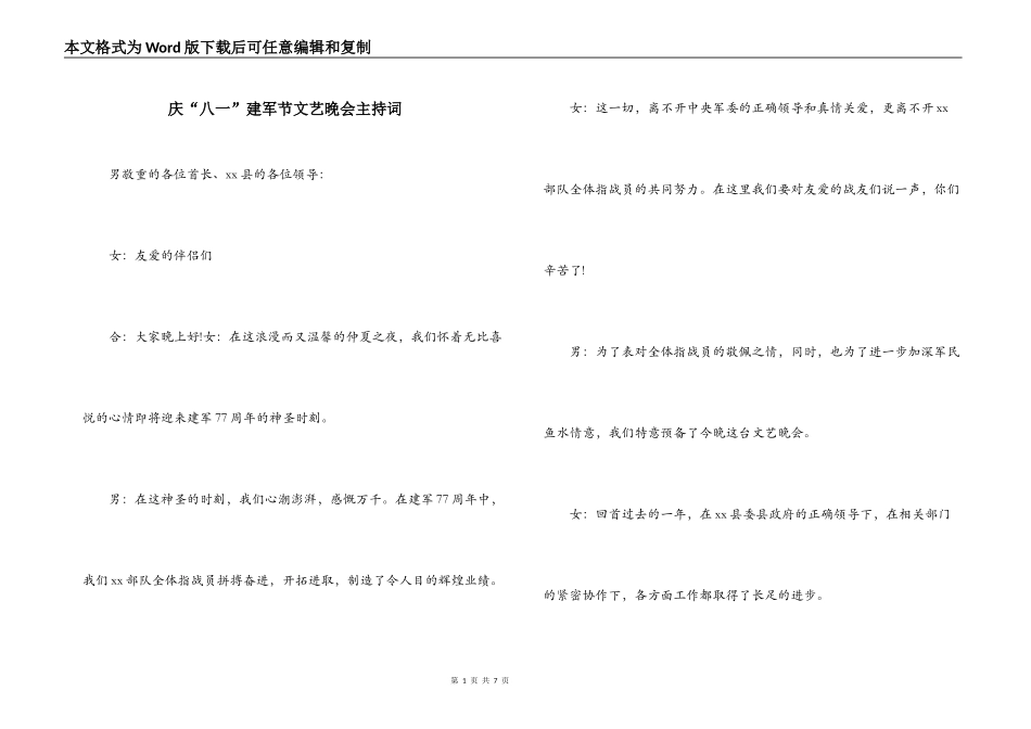 庆“八一”建军节文艺晚会主持词_第1页