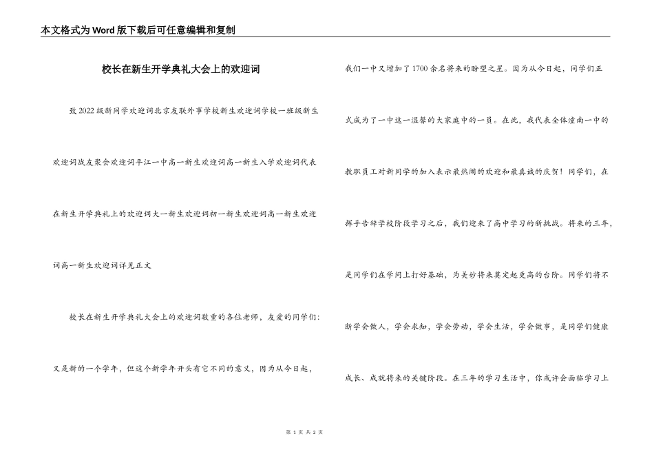 校长在新生开学典礼大会上的欢迎词_第1页