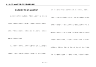 校长在新生开学典礼大会上的欢迎词