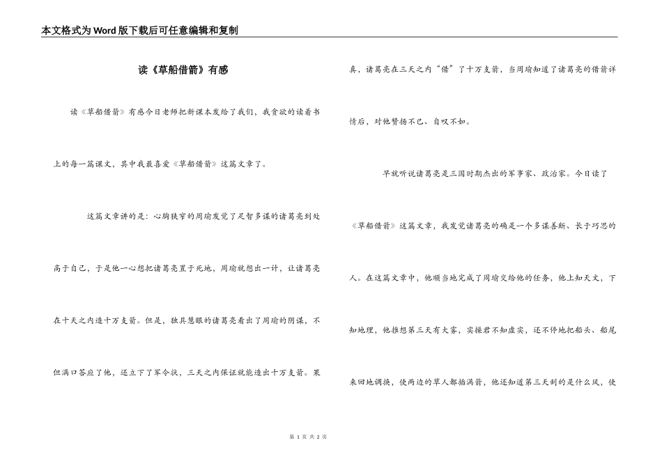 读《草船借箭》有感_第1页