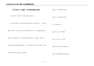公司2022年”迎新年”春节联欢晚会主持词