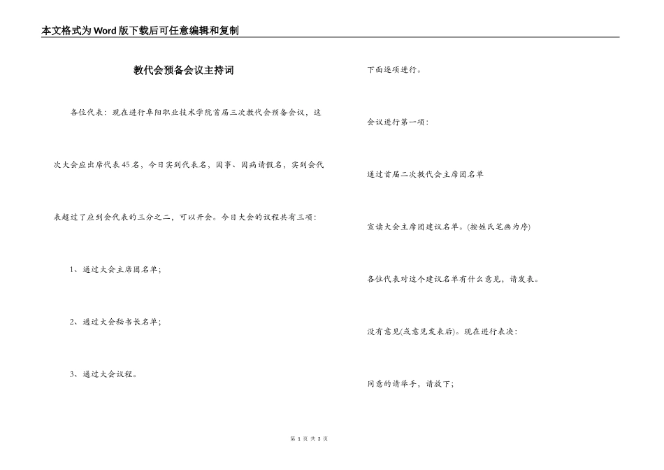 教代会预备会议主持词_第1页