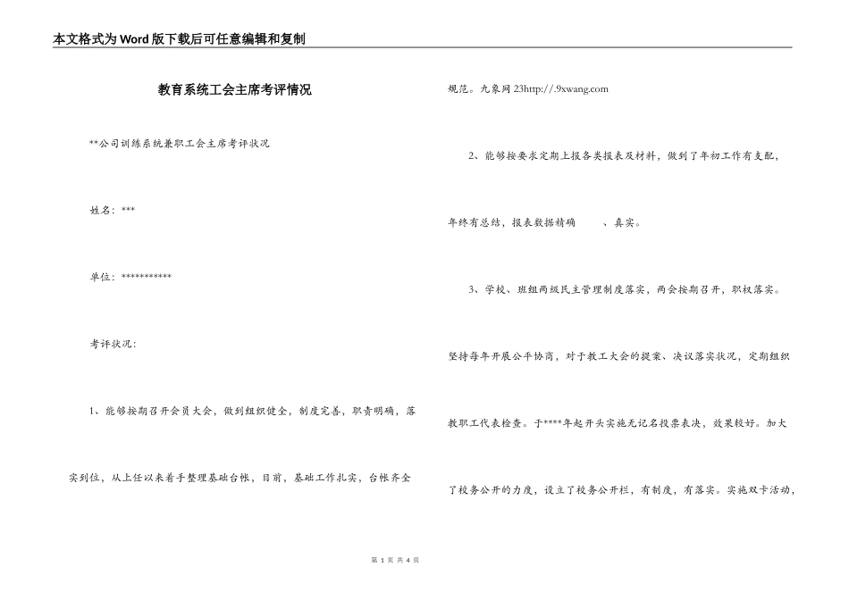 教育系统工会主席考评情况_第1页