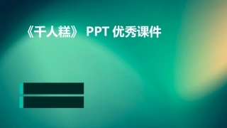 《千人糕》PPT优秀课件