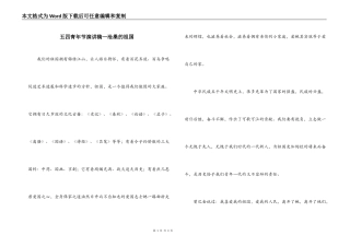 五四青年节演讲稿—沧桑的祖国