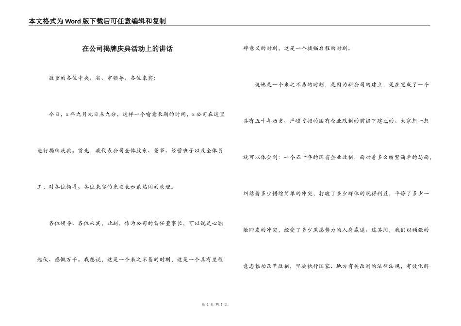 在公司揭牌庆典活动上的讲话_第1页