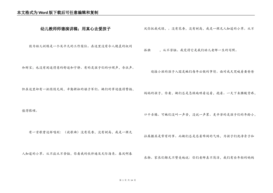幼儿教师师德演讲稿；用真心去爱孩子_第1页