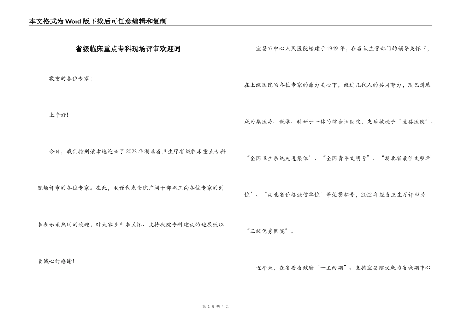 省级临床重点专科现场评审欢迎词_第1页