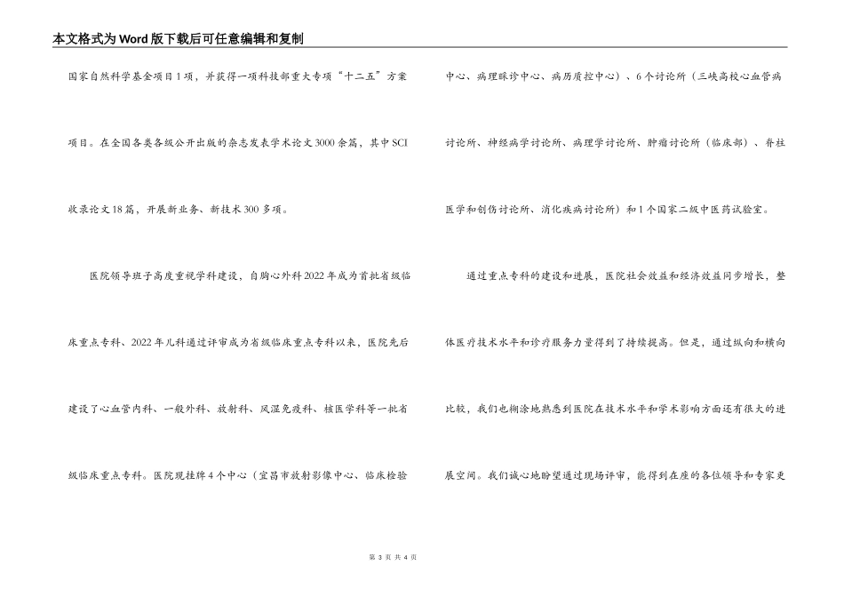 省级临床重点专科现场评审欢迎词_第3页