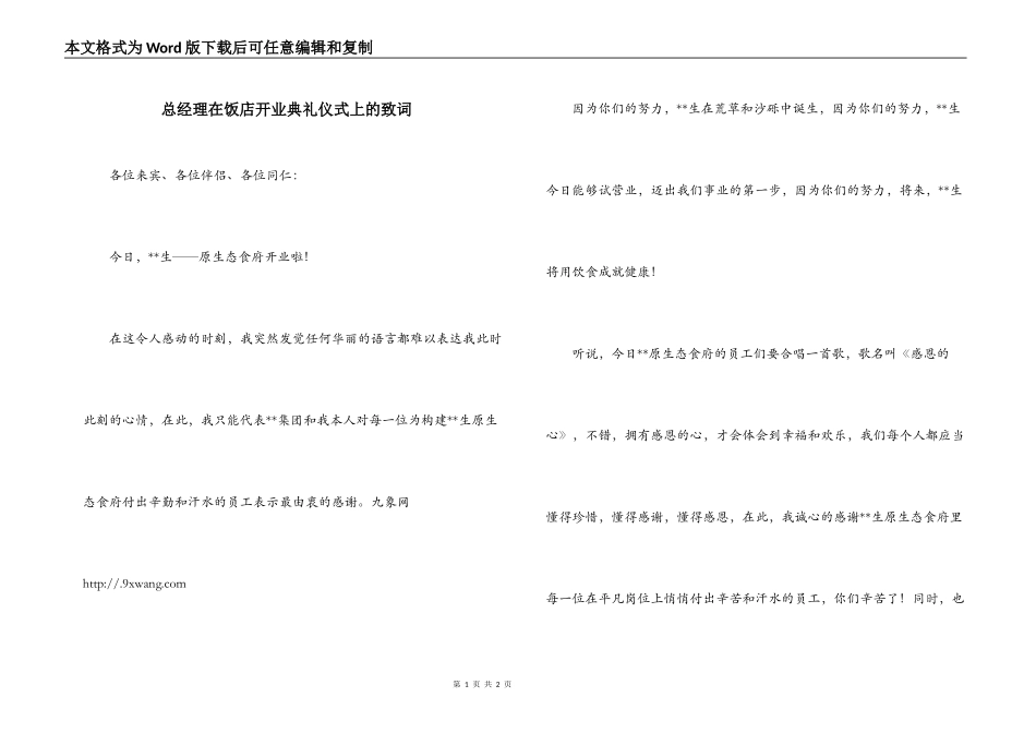 总经理在饭店开业典礼仪式上的致词_第1页