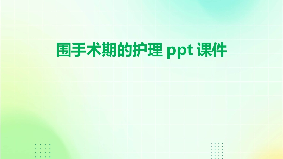 围手术期的护理ppt课件_第1页