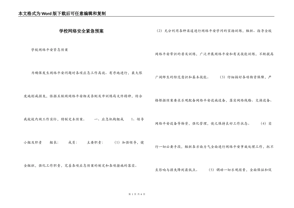 学校网络安全紧急预案_第1页