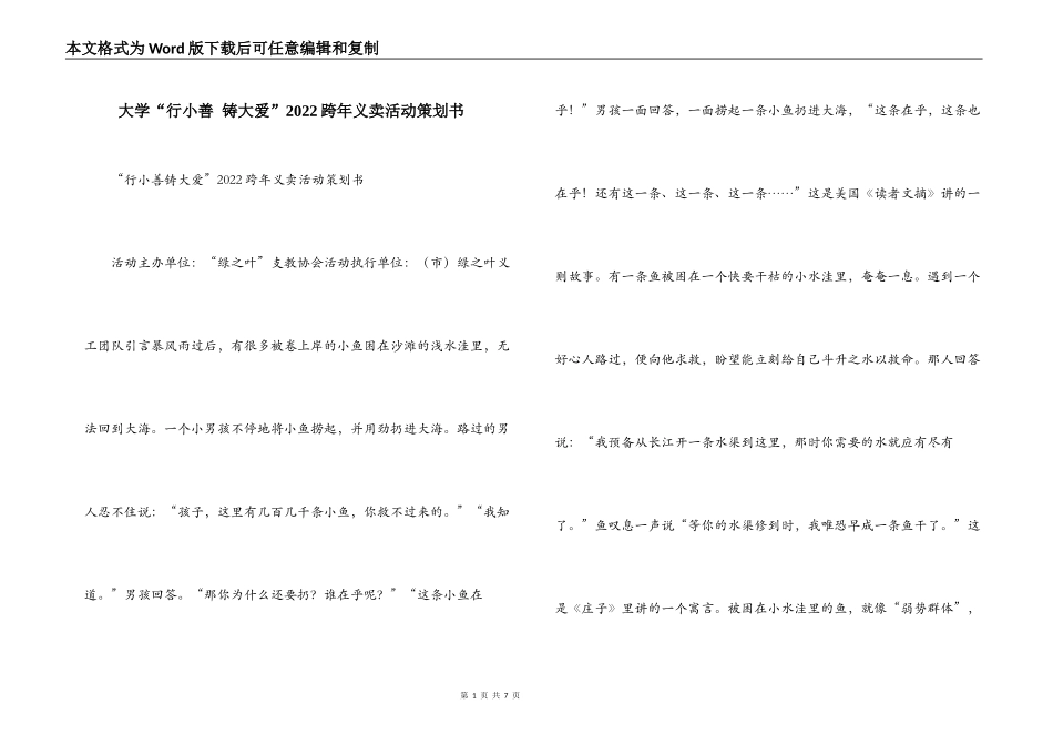 大学“行小善 铸大爱”2022跨年义卖活动策划书_第1页