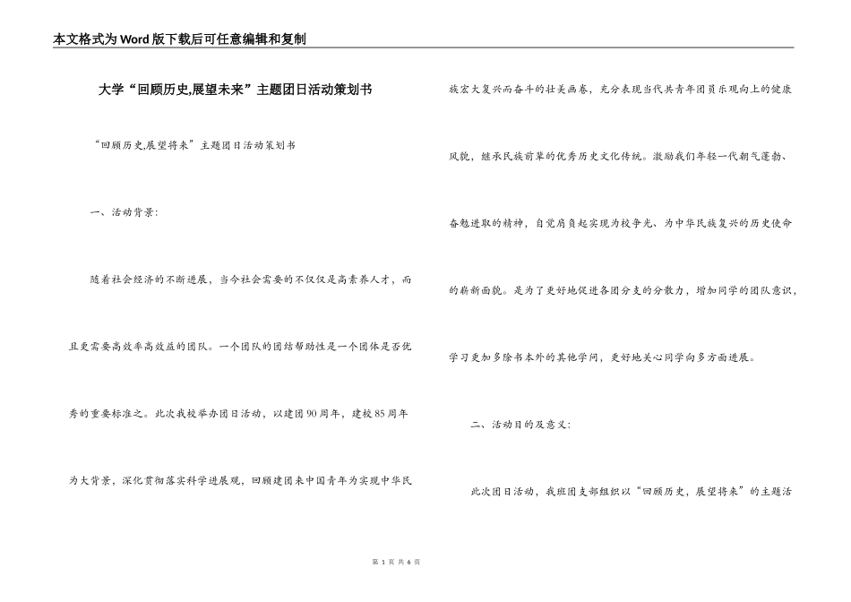 大学“回顾历史,展望未来”主题团日活动策划书_第1页