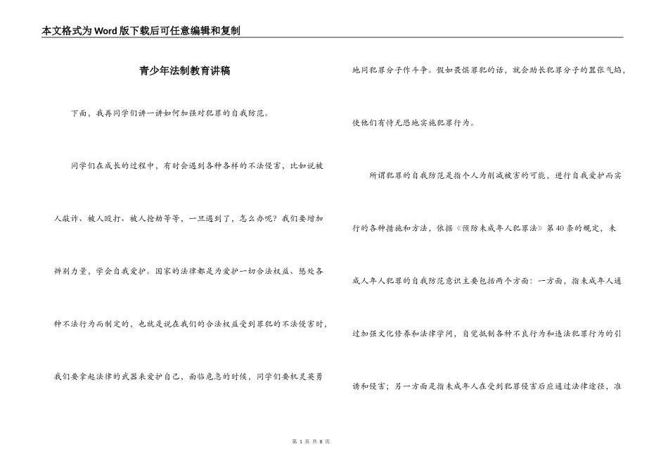 青少年法制教育讲稿_第1页
