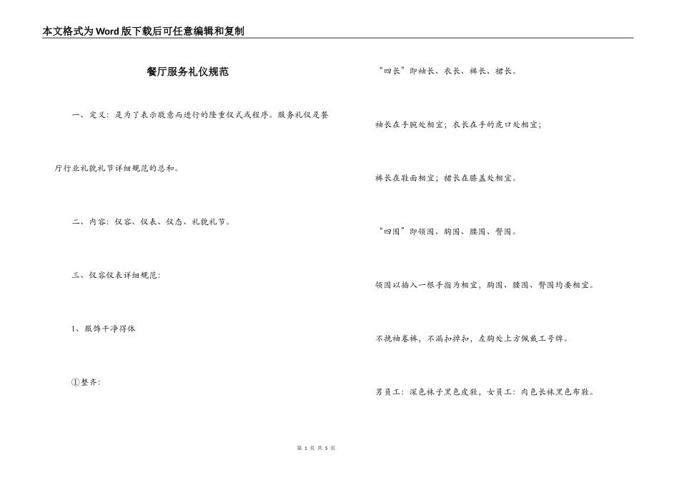餐厅服务礼仪规范_第1页