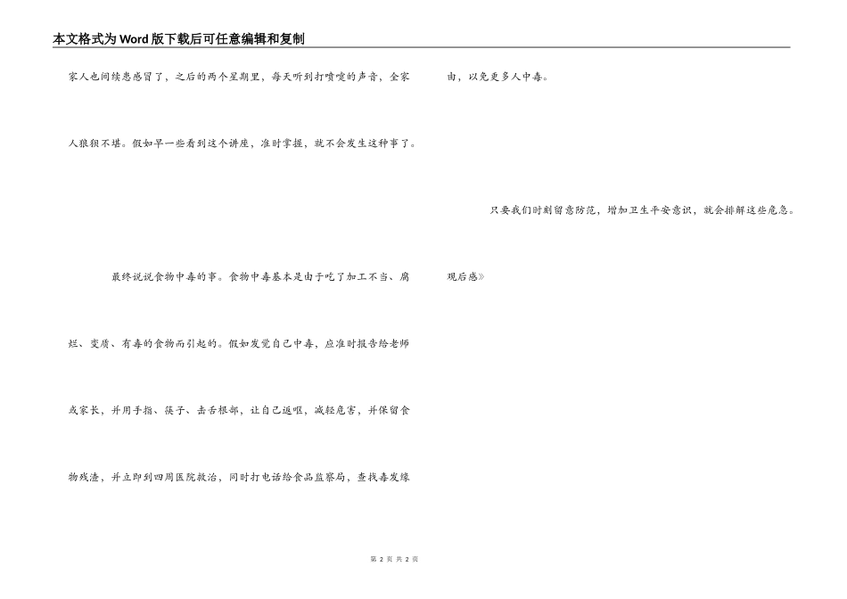 《小学生春季安全知识讲座》观后感_第2页