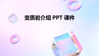 变质岩介绍PPT课件