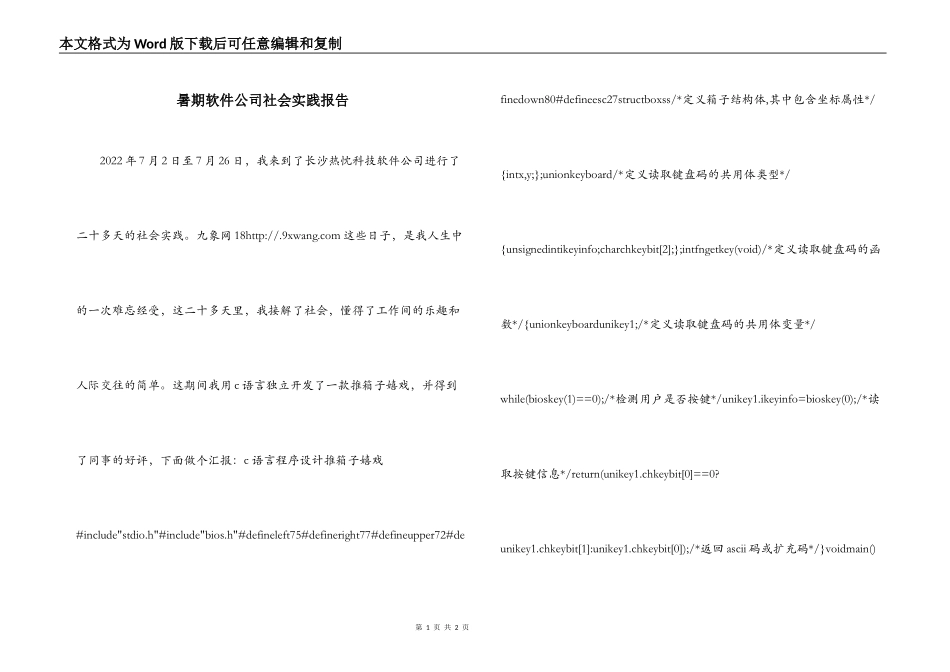暑期软件公司社会实践报告_第1页
