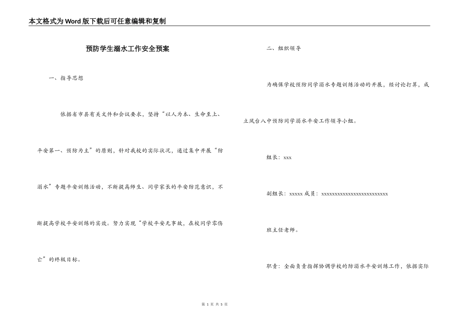预防学生溺水工作安全预案_第1页