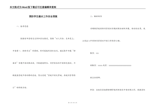 预防学生溺水工作安全预案