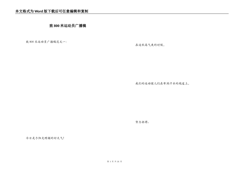 致800米运动员广播稿_第1页