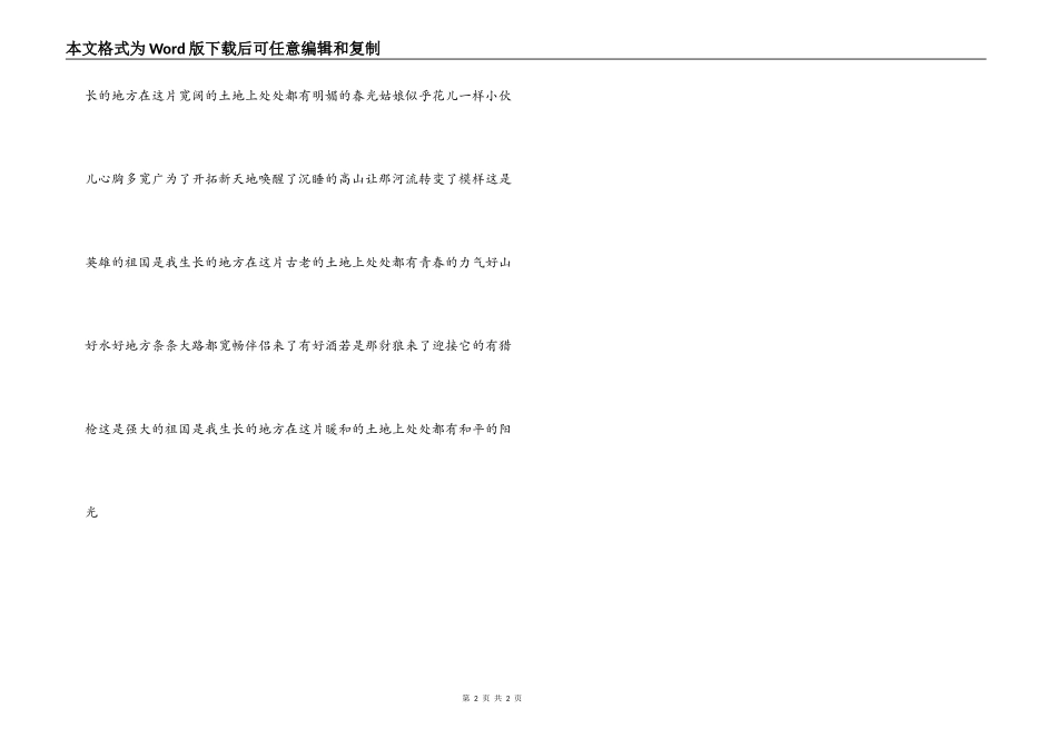 《我的祖国》串词朗诵词 《我的祖国》歌词_第2页