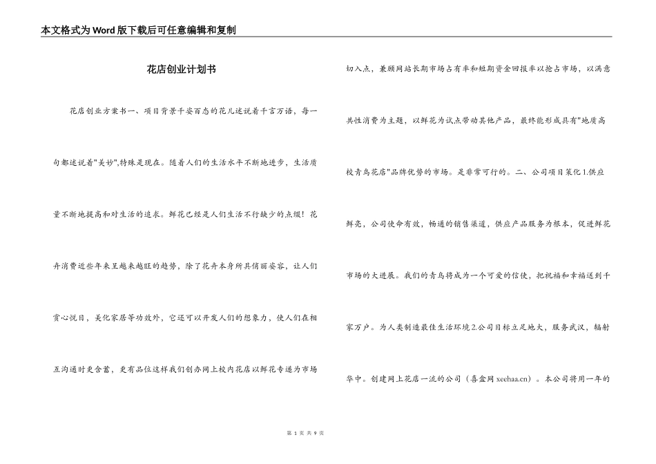 花店创业计划书_第1页