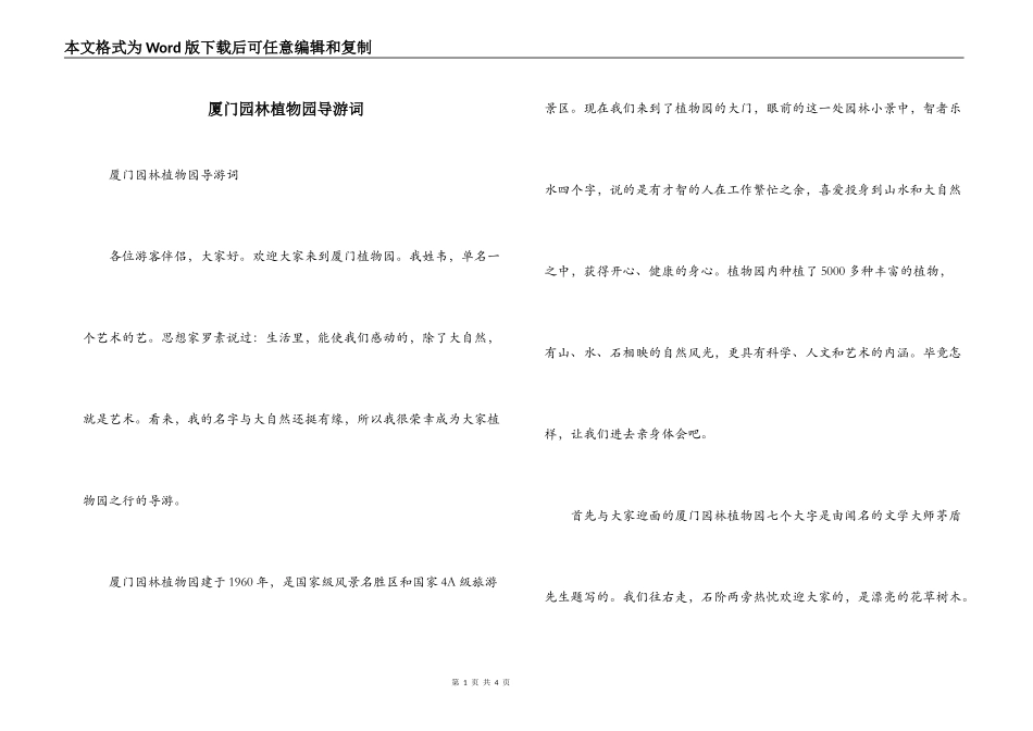 厦门园林植物园导游词_第1页