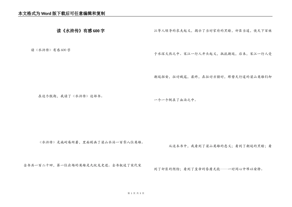 读《水浒传》有感600字_第1页