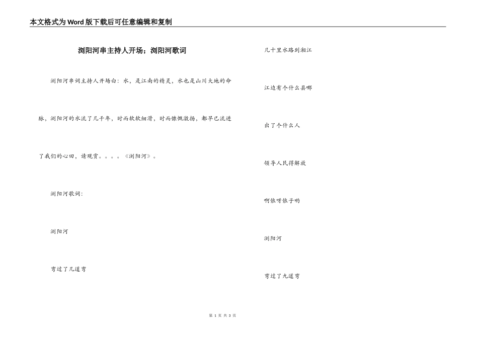 浏阳河串主持人开场；浏阳河歌词_第1页