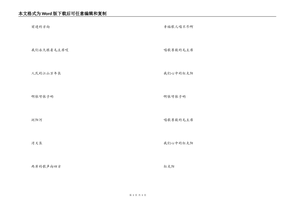 浏阳河串主持人开场；浏阳河歌词_第3页