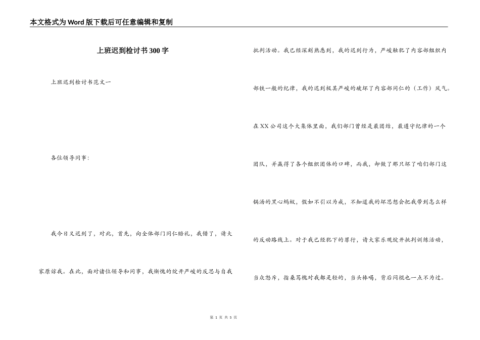 上班迟到检讨书300字_第1页