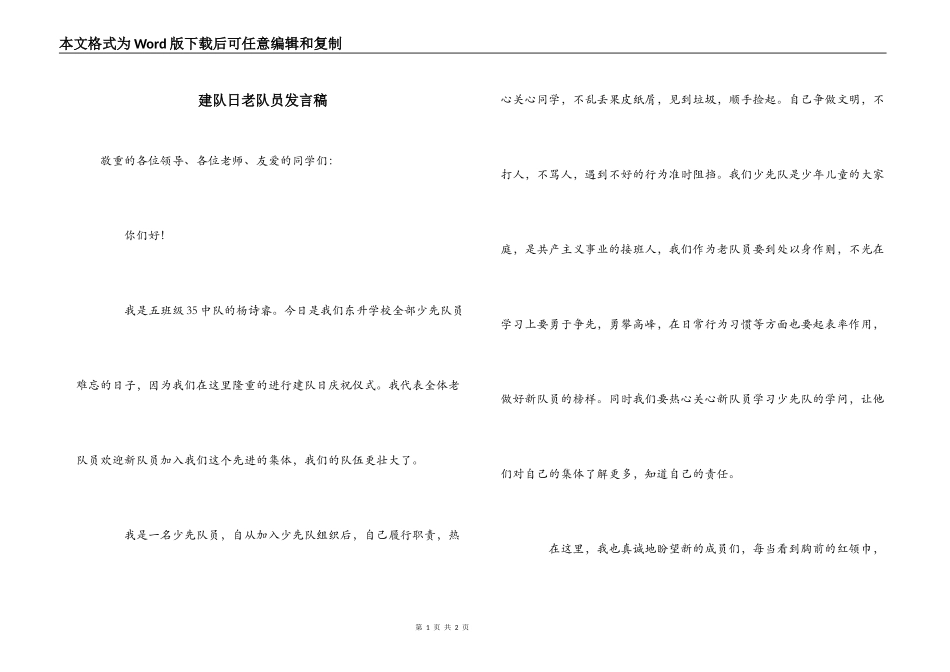 建队日老队员发言稿_第1页