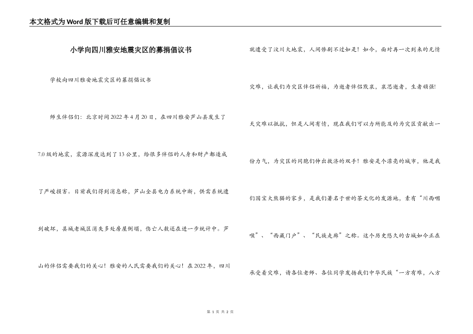 小学向四川雅安地震灾区的募捐倡议书_第1页