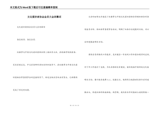 文化爱好者协会会员大会闭幕词