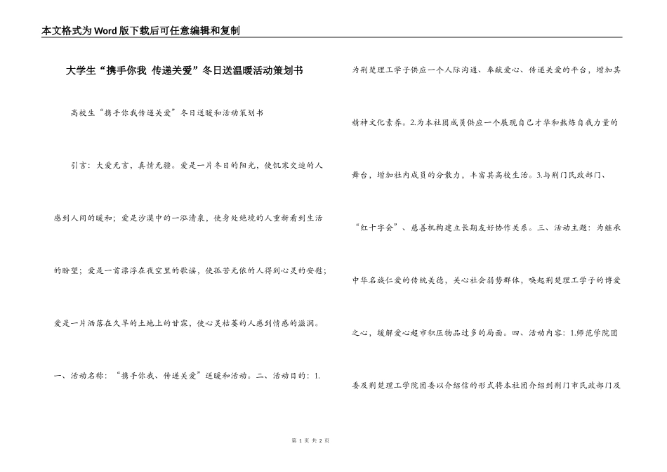 大学生“携手你我 传递关爱”冬日送温暖活动策划书_第1页