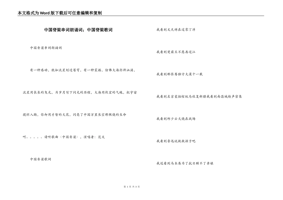 中国脊梁串词朗诵词；中国脊梁歌词_第1页