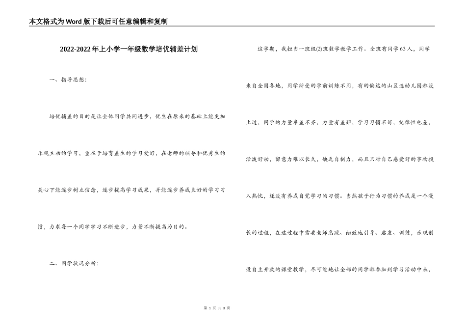 2022-2022年上小学一年级数学培优辅差计划_第1页