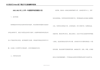 2022-2022年上小学一年级数学培优辅差计划
