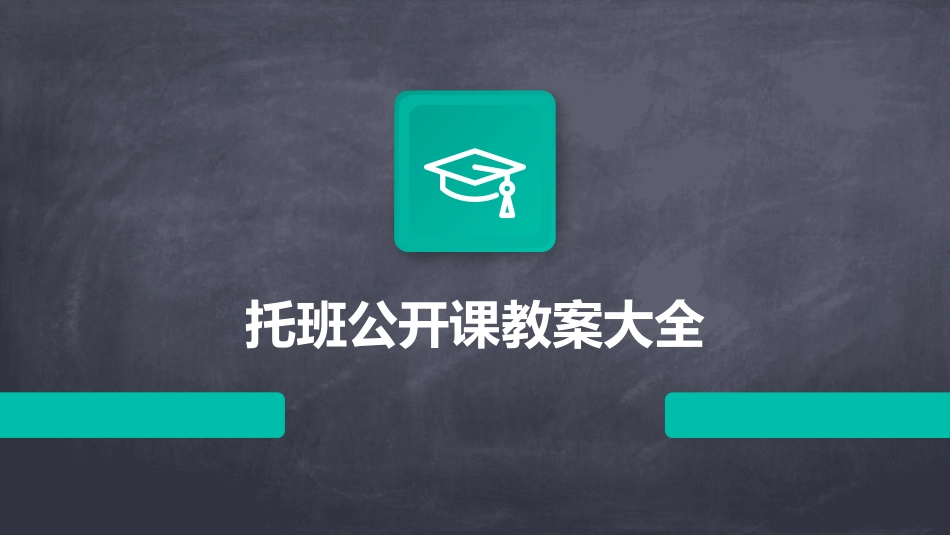 托班公开课教案大全_第1页