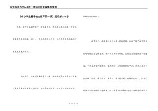 《中小学生夏季安全教育第一课》观后感550字